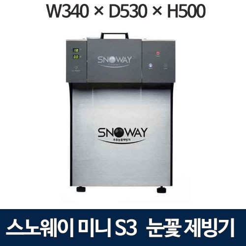 스노웨이 미니-S3 눈꽃빙수기 눈꽃제빙기 (수냉식 / 250kg) JSB-300W