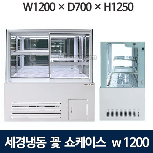 세경 플라워쇼케이스 1200 (2단) 세경냉동꽃쇼케이스 / 플라워쇼케이스 / 꽃냉장고