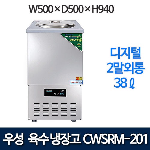 우성 CWSRM-201 웰빙 스텐 디지털 육수냉장고 2말외통 (올스텐, 38ℓ)