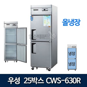 우성 CWS-630R CWSM-630R 25박스 냉장고 (올냉장)