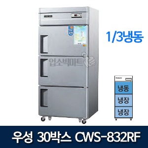 우성 CWSM-832RF 30박스 냉장고 (3도어, 1/3냉동) 직냉식 디지털