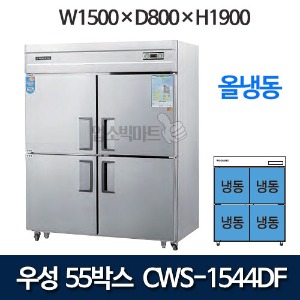 우성 CWS-1544DF CWSM-1544DF  55박스 냉장고 (올냉동, 올스텐)