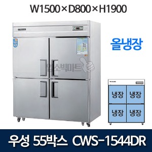 우성 CWS-1544DR  CWSM-1544DR 55박스 냉장고 (올냉장/올스텐)