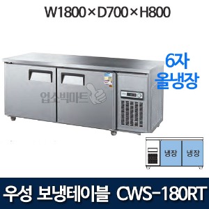 우성 CWS-180RT / CWSM-180RT 6자 보냉테이블 냉장고 (올냉장)