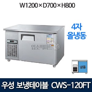 우성 CWS-120FT / CWSM-120FT 4자 보냉테이블 냉동고 (올냉동)