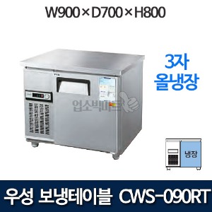 우성 CWS-090RT / CWSM-090RT 3자 보냉테이블 냉장고 (올냉장)