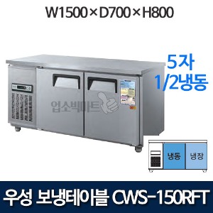 우성 1500 냉동장 CWSM-150RFT 5자 보냉테이블 냉동냉장테이블 (디지털)