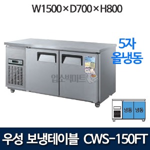 우성 CWS-150FT / CWSM-150FT 5자 보냉테이블 냉동고 (올냉동)