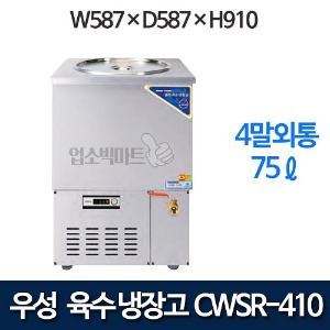 우성 CWSR-410 육수냉장고 4말외통 (올스텐, 75ℓ)