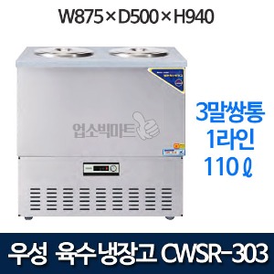 우성 CWSR-303 육수냉장고 3말쌍통 1라인 (올스텐, 110ℓ)
