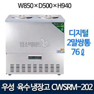 우성 CWSRM-202 웰빙 스텐 디지털 육수냉장고 2말쌍통 (올스텐, 76ℓ)