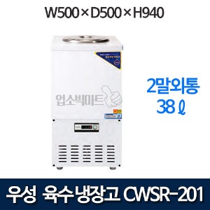 우성 CWSR-201 육수냉장고 2말외통 (칼라강판, 38ℓ)