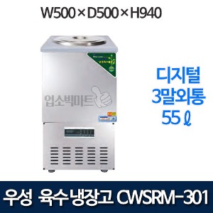 우성 CWSRM-301 웰빙 스텐 디지털 육수냉장고 3말외통 (올스텐, 55ℓ)