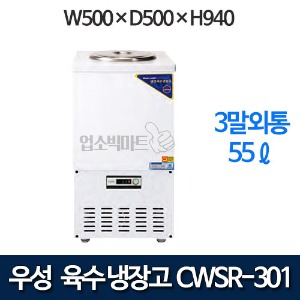 우성 CWSR-301 육수냉장고 3말외통 (칼라강판, 55ℓ)