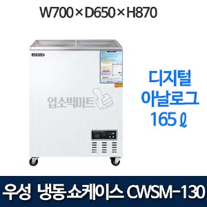 우성 CWSM-130FAD 냉동 쇼케이스 165ℓ (디지털/아날로그)