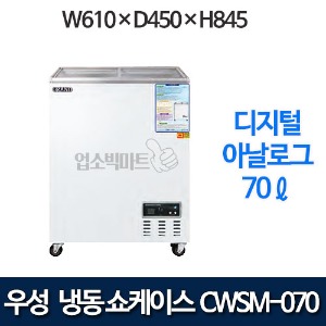 우성 CWSM-070FAD 냉동 쇼케이스 70ℓ (디지털/아날로그)