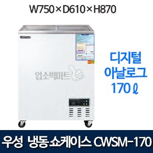 우성 CWSM-170FAD 냉동 쇼케이스 170ℓ (디지털/아날로그)