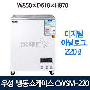 우성 CWSM-220FAD 냉동 쇼케이스 220ℓ (디지털/아날로그)