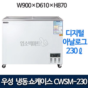 우성 CWSM-230FAD 냉동 쇼케이스 230ℓ (디지털/아날로그)