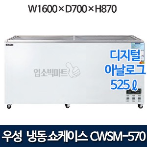 우성 CWSM-570FAD 냉동 쇼케이스 525ℓ (디지털/아날로그)