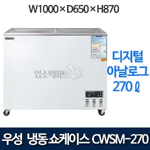 우성 CWSM-270FAD 냉동 쇼케이스 270ℓ (디지털/아날로그)