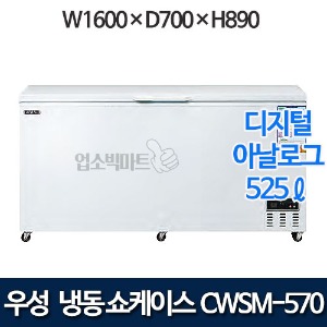 우성 CWSM-570FA (1도어) 다목적 냉동고 525ℓ (디지털/아날로그)