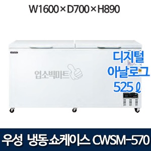 우성 CWSM-570FA (2도어) 다목적 냉동고 525ℓ (디지털/아날로그)