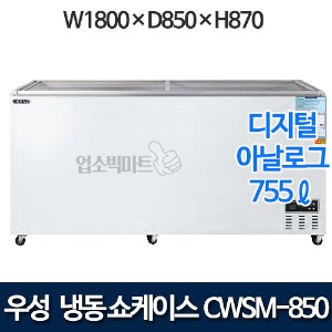우성 CWSM-850FAD 냉동 쇼케이스 755ℓ (디지털/아날로그)