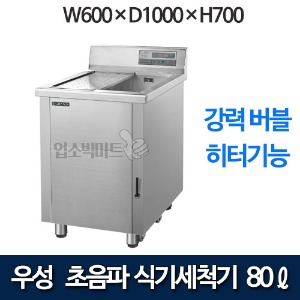 우성 WSD-600  초음파 식기세척기 (80ℓ, 버블, 히터기능)