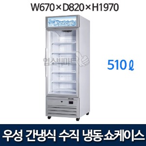 우성 GWV-NSZF(770) 수직 냉동 쇼케이스 (간냉식, 1도어, 510ℓ)