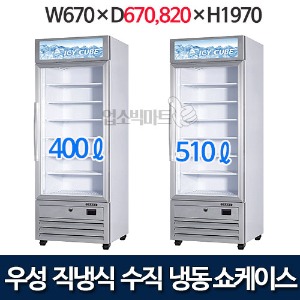 우성 GWV-DTZF(620) 수직 냉동 쇼케이스 (직냉식, 1도어)