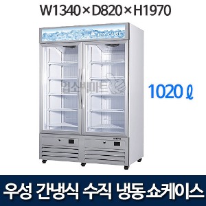 우성 GWV-NDZF(770) 수직 냉동 쇼케이스 (간냉식, 2도어, 1020ℓ)