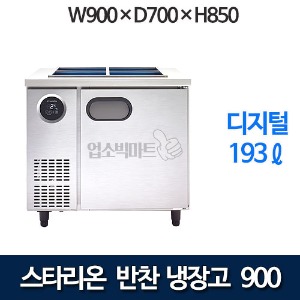 스타리온 SR-V09BAR 반찬냉장고 900 받드냉장고 스타리온반찬냉장고