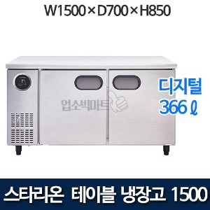 스타리온 SR-T15BAR 테이블냉장고 w1500 / 2020년 신모델