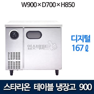 스타리온 SR-T09BAR  테이블 냉장고 w900 / 2020년 신모델
