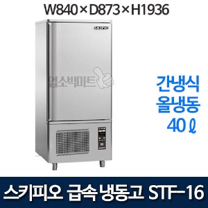 스키피오 STF-16 급속냉동고 (간냉식, 40ℓ)