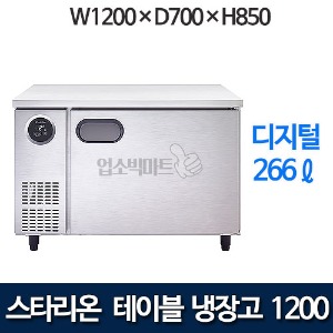 스타리온 SR-T12BAR 테이블 냉장고 w1200 / 2020년 신모델