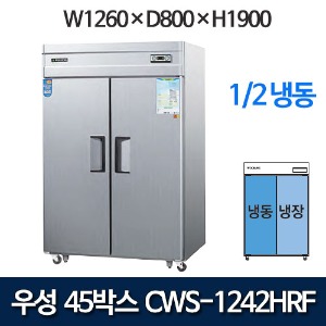 우성 CWS-1242HRF(2D), CWSM-1242HRF(2D) 장도어 45박스 냉장고 (직냉식 1/2냉동)