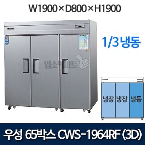 우성 CWS-1964RF(3D), CWSM-1964RF(3D) 장도어 65박스 냉장고 (직냉식/ 1/3냉동)