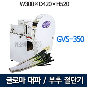 업소용 파절기 GVS-350 글로마 대파절단기