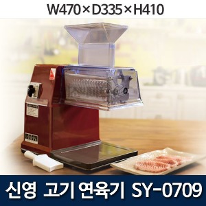 신영 SY-0709 고기 연육기 신영연육기