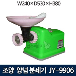 조양산업 JY-9906 양념기계 양념분쇄기