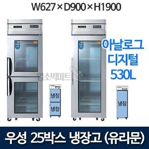 우성 CWS-630R ,CWSM-630R 유리문 25박스 냉장고 (직냉식, 아날로그/디지털)