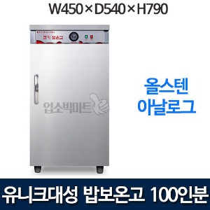 유니크 DS-100-2 밥보온고 100인용 공기밥 온장고 100인분 핫박스