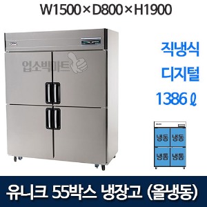 유니크대성 UDS-55FDR 55박스냉장고 (디지털, 올냉동)