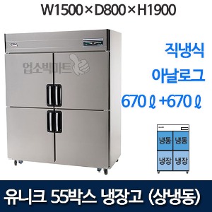 유니크대성 UDS-55HRFDR 55박스냉장고 (디지털, 상냉동)