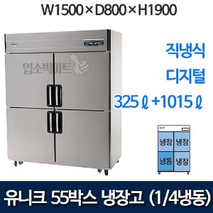 유니크대성 UDS-55RFDR 55박스냉장고 (디지털, 1/4냉동)