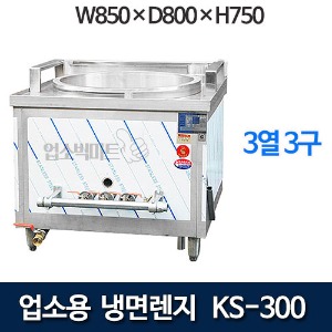 코끼리삼성 냉면렌지 KS-300 (3열3구)