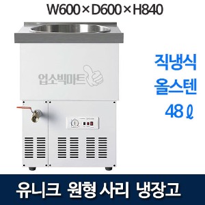 유니크 UDS-41RAR 원형 사리냉장고 사리냉각기