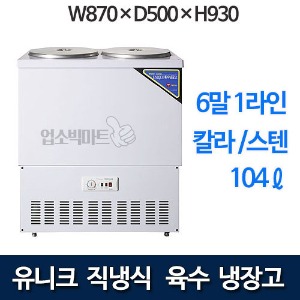 유니크 UDS-321RAR 육수냉장고 (6말1라인, 104리터)